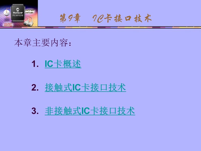 《IC卡接口技术》PPT课件